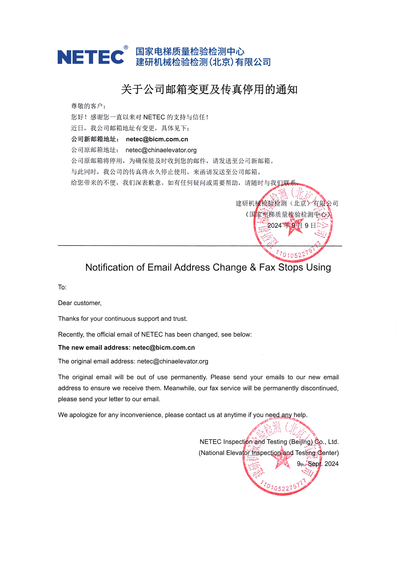 附件1關于公司郵箱變更及傳真停用的通知.jpg